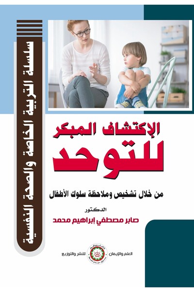 Elm and Eman Early Diagnosis of Autism through Diagnosis and Observation of C...