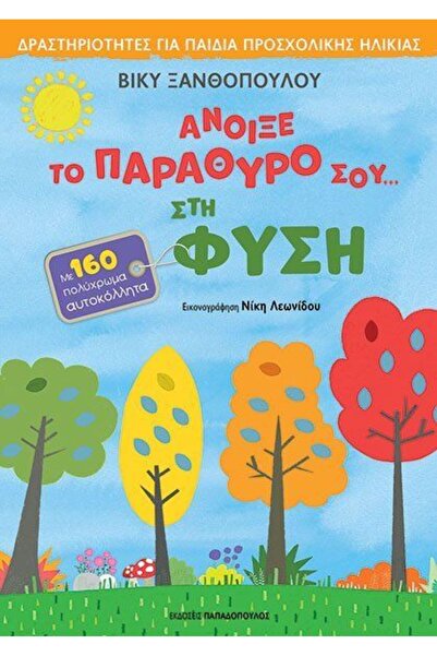 Papadopoulos Publications Βιβλίο: Ανοίξτε το παράθυρό σας στη φύση - Δραστηρι...