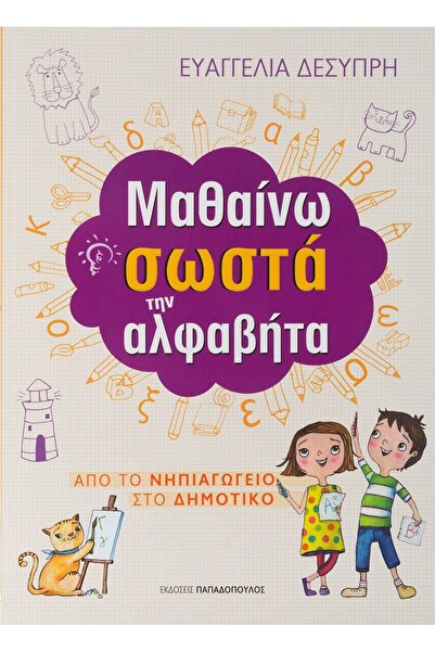 Papadopoulos Publications Βιβλίο: Μαθαίνω το Αλφάβητο Σωστά (18.300)