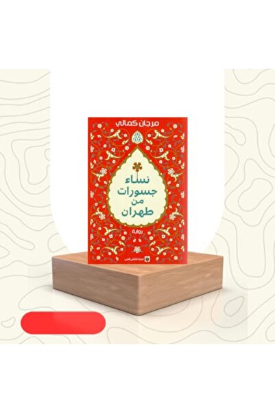 Markaz Al Thaqafi Al Arabi Nisah jasourat men tahran