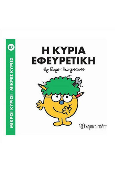 Other Μικροί κύριοι - Μικρές κυρίες: Η κυρία Εφευρετική