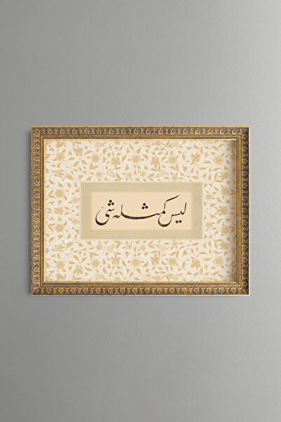 epiqart "لا شيء مثله." سورة الشرع: 11 - لوحة بنمط عتيق - نموذج رفيع.