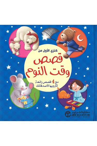 Jarir Bookstore كنزي الاول من قصص وقت النوم بقلم سلسلة كنزي الاول