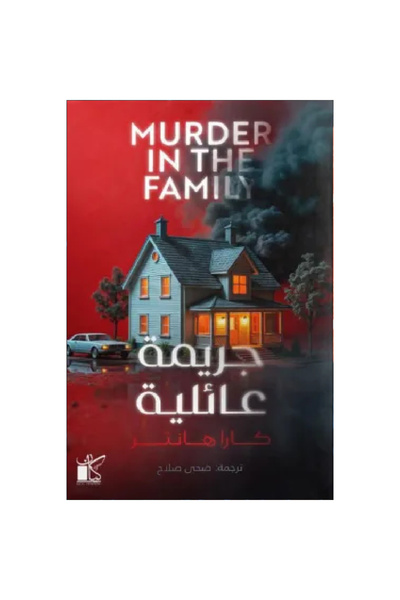 Book جريمة عائلية نسخة اصلية