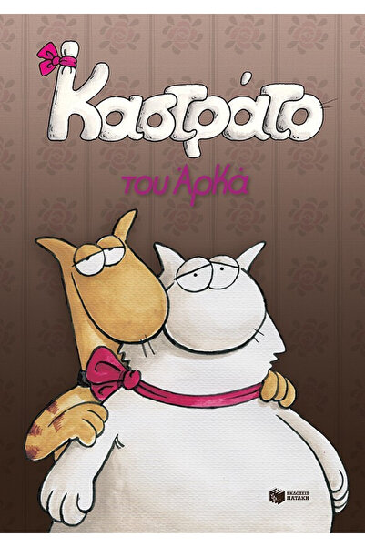 Patakis Comics Castrato  ,   Epitome HC