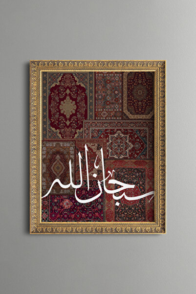 epiqart سبحان الله - لوحة فنية بنمط عتيق - نموذج رفيع