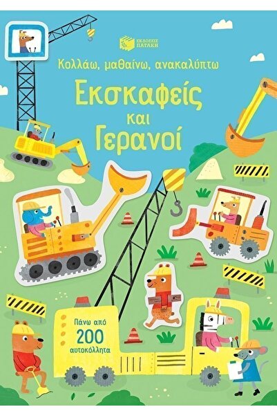 Patakis Publications Πατάκις Βιβλίο Εκσκαφείς και Γερανοί (11315)
