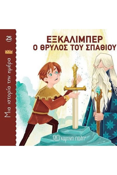 Paper City Παιδικά Παραμύθια: Μια Ιστορία την Ημέρα 25 - Excalibur, The Legen...