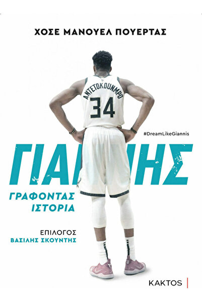 Kaktos Publications Giannis Antetokounmpo, Writing History