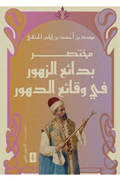 fahrast bookstore Abridged version of Bada'i' al-Zuhur fi Waqa'i' al-Duhur - ...
