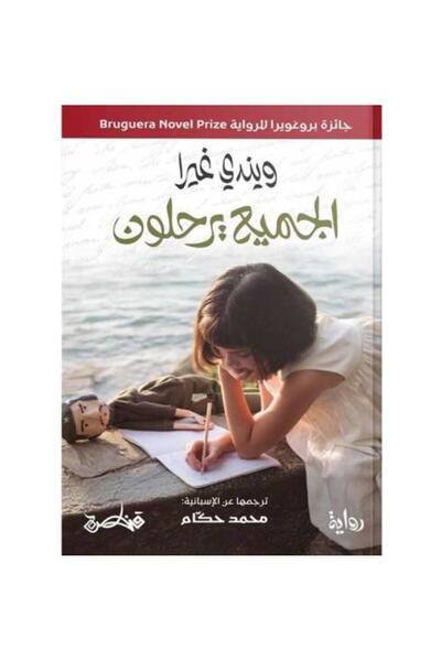 Roouckan الجميع يرحلون - ويندي غيرا - طبعة اصلية