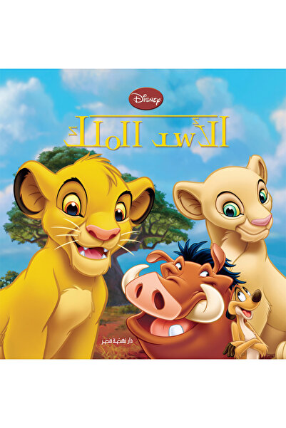 Nahdet Misr Disney - الأسد الملك