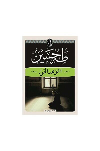 fahrast bookstore الوعد الحق - بعة اصلية
