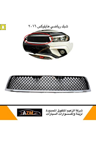 Azm Hilux 2016 sports grille