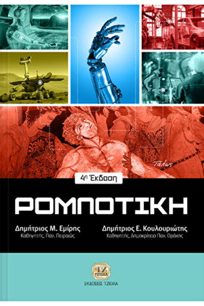 Tziola Επιστημονικά Βιβλία Ρομποτικής, 4η Έκδοση