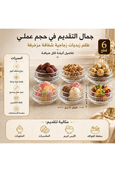 Dania ✨ جمال التقديم في حجم عملي – طقم زبديات زجاجية شفافة مزخرفة، 6 قطع مقاس...