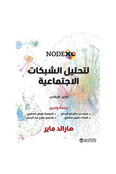 Jarir Bookstore نودكس لتحليل الشبكات الاجتماعية الدليل الارشادي