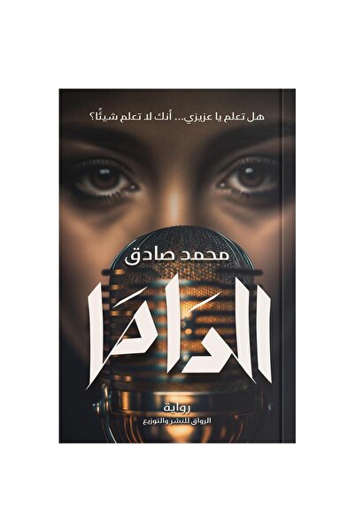 NOVEL الداما