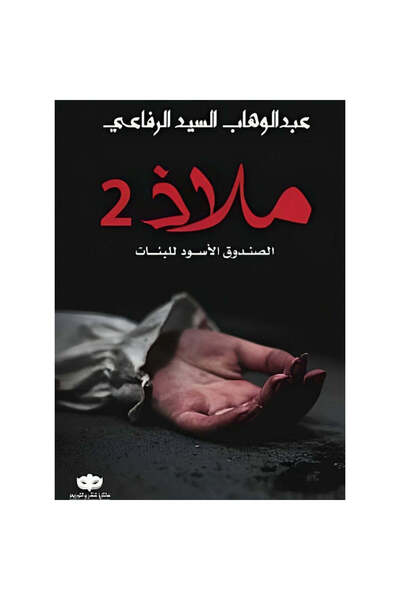 NOVEL ملاذ 2 الصندوق الاسود للبنات