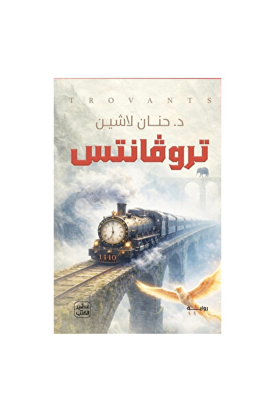 NOVEL تروفانتس