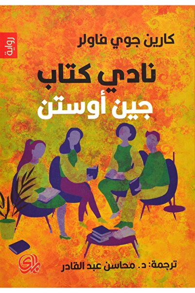 NOVEL نادي كتاب جين اوستن