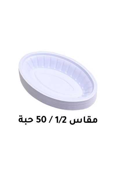 3p صينية بلاستيكية بيضاوية رقم 1/2 (50 قطعة)