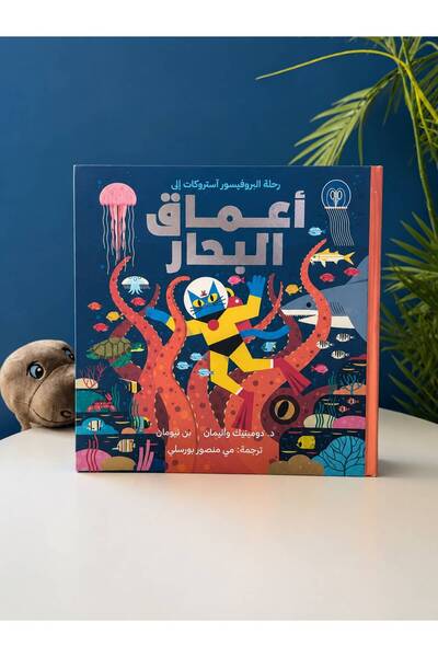 Kids skills رحلة الى أعماق البحار