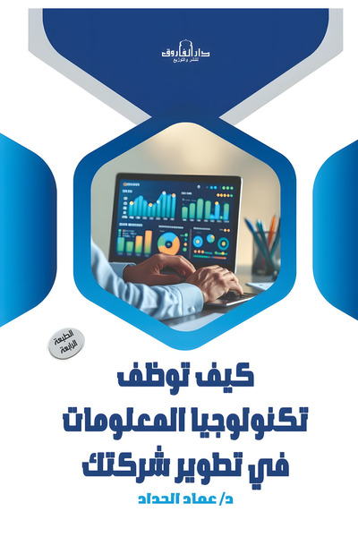Dar Alfarouk كيف توظف تكنولوجيا المعلومات في تطوير شركتك؟