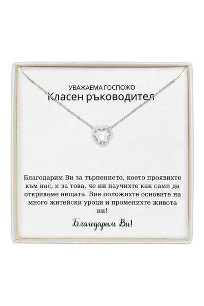 The Jewel Heart Колие Forever Yours Неръждаема Стомана с Послание - Подарък з...