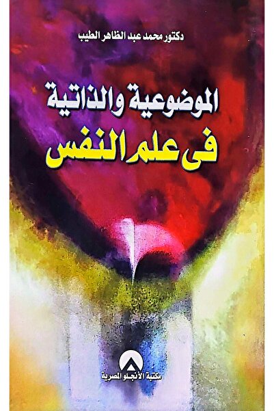 anglo الموضوعية والذاتية في علم النفس
