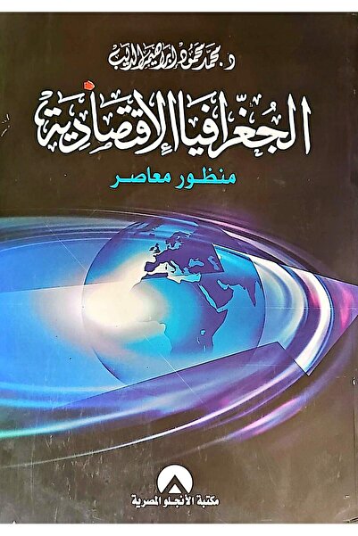 anglo الجغرافيا الاقتصادية منظور معاصر