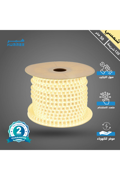 Hummer شريط إضاءة LED |   لفة كريم طبيعي 50 متر |   فترة صلاحية لمدة عامين (ح...