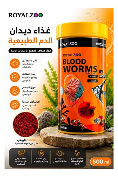 Royalzakira طعام ديدان الدم الطبيعية المجففة بالتجميد من رويال زو لأسماك أحوا...