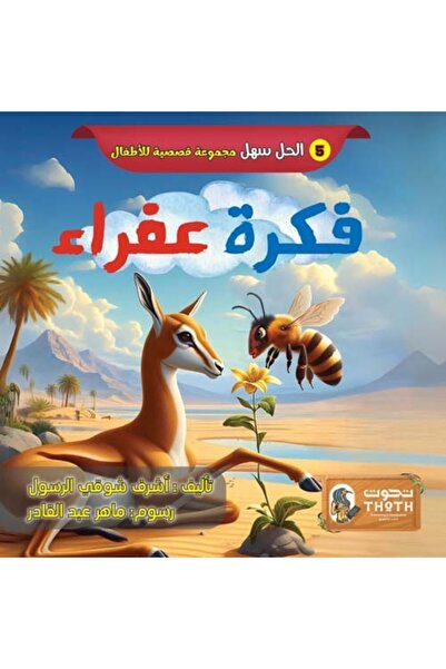 Thoth for Publishing and Distribution فكرة أفرا - كتاب قصص الأطفال العربي عن ...
