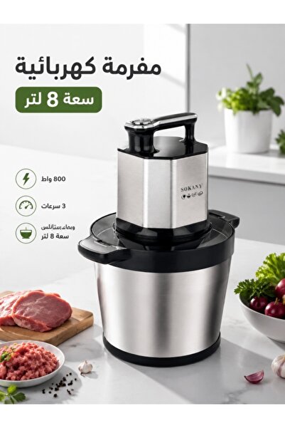 SOKANY 🌮 مفرمة لحم كهربائية سعة 8 لتر، معالج طعام متعدد الوظائف بثلاث سرعات ...