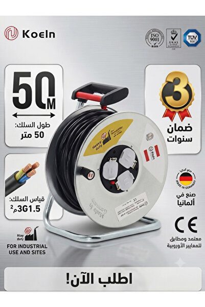 koeln توصيلة كهرباء ألماني 50 متر وسلك 1.5ملي وعدد 3 مقابس