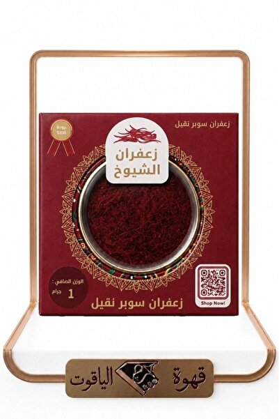 ALYAQOOT ALTHAMEEN زعفران الشيوخ - سوبر نقيل 1 جم