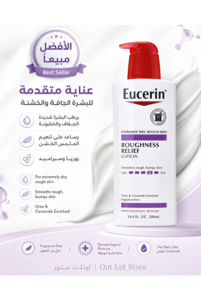 Eucerin يوسرين لوشن لتخفيف خشونه البشره 500 مل