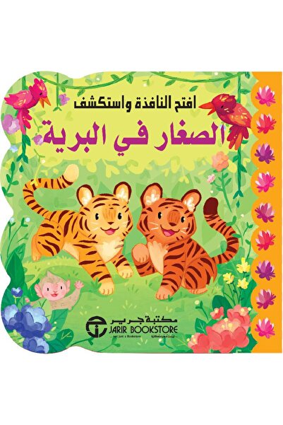 Jarir Bookstore الصغار في البرية تأليف سلسة افتح النافذة واستكشف