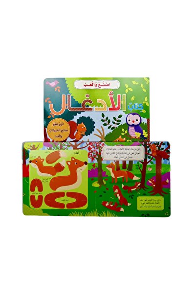 world accessories سلسلة اصنع والعب - كتاب الأدغال