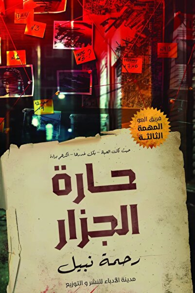 Generic رواية حارة الجزار – رحمة نبيل