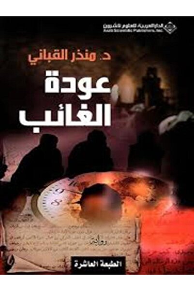 Arab Scientific Publishers عودة الغائب