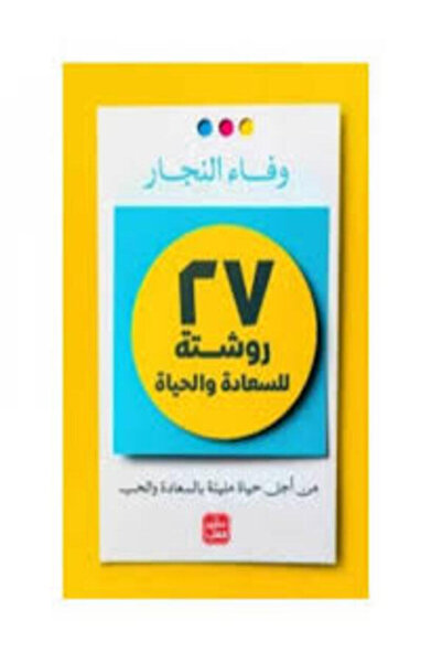 Book juice 27 روشتة للسعادة والحياة