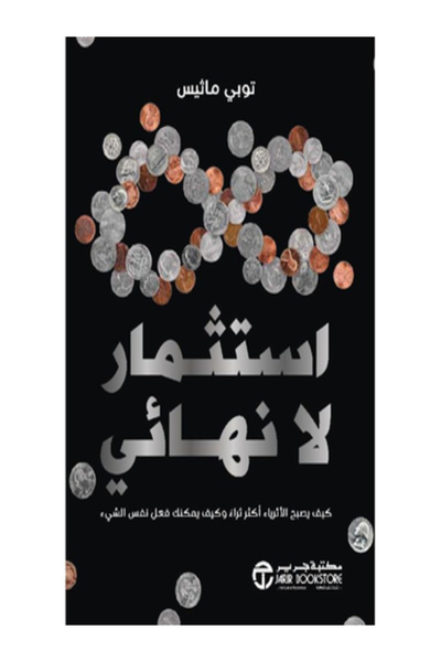 Jarir Bookstore استثمار لا نهائى كيف يصبح الاثرياء اكثر ثراء وكيف يمكنك فعل ن...
