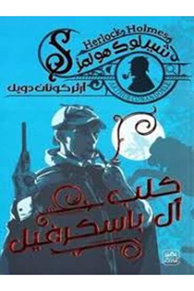 Book juice كلب آل باسكرفيل ج3