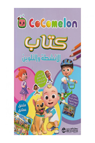 Jarir Bookstore Coco Melon Activity and Coloring Book