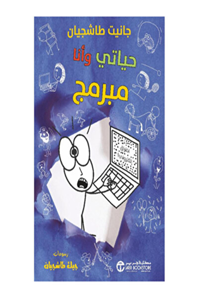 Jarir Bookstore حياتي وأنا مبرمج