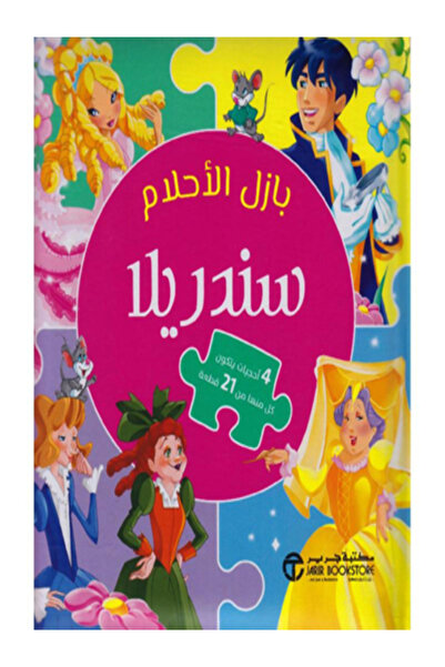 Jarir Bookstore بازل الاحلام سندريلا