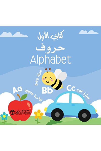 Jarir Bookstore كتابي الأول حروف - سلسلة كتابي الأول بقلم مكتبة جرير
