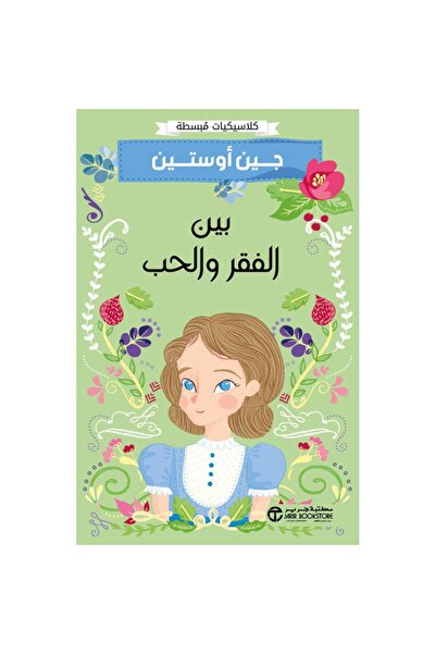 Jarir Bookstore بين الفقر والحب - كلاسيكيات مبسطة تأليف جين أوستين